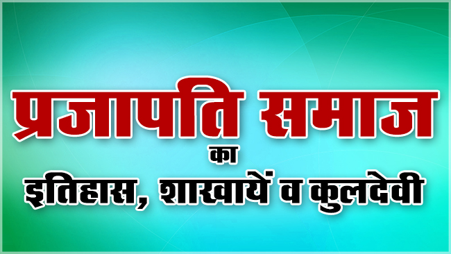 प रज पत क म ह र सम ज क पर चय इत ह स श ख य व क लद व श र य द म त Prajapati Samaj Kuldevi Shriyade Mata Kumhar Caste History In Hindi Mission Kuldevi Indian Castes And Their Gods